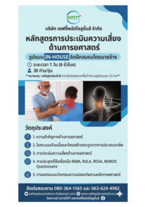 การประเมินความเสี่ยงการยศาสตร์